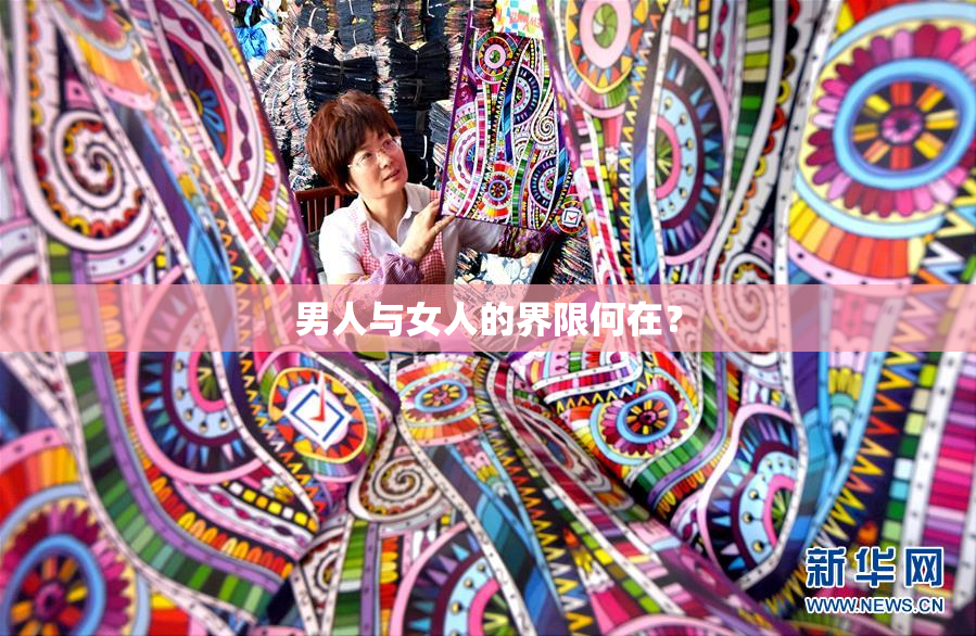 男人与女人的界限何在？