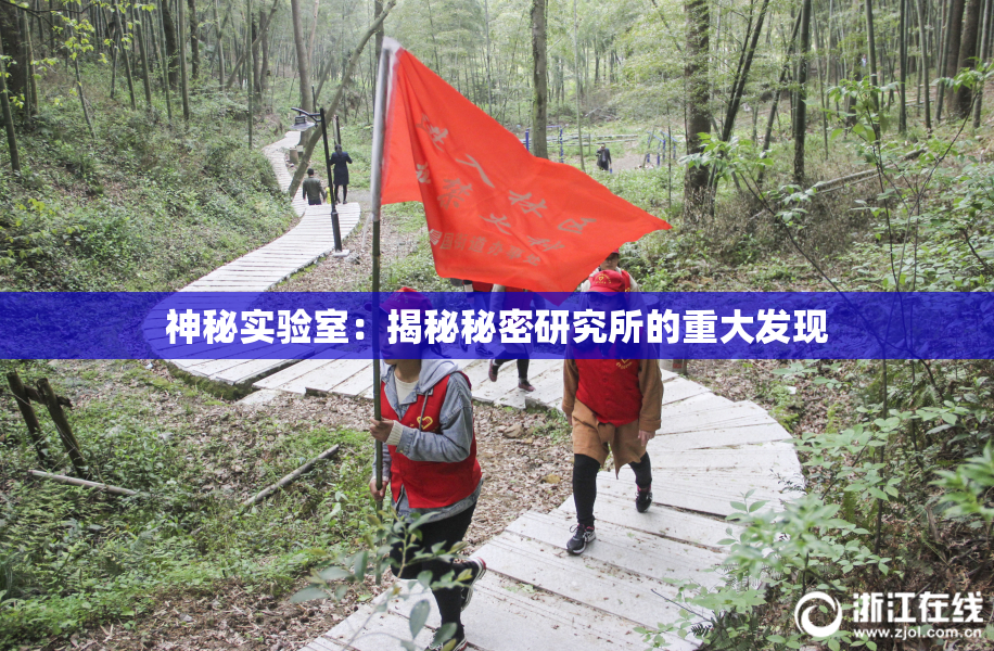 神秘实验室：揭秘秘密研究所的重大发现