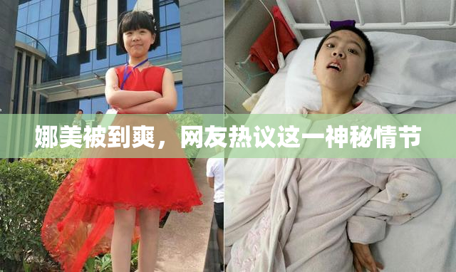 娜美被到爽，网友热议这一神秘情节