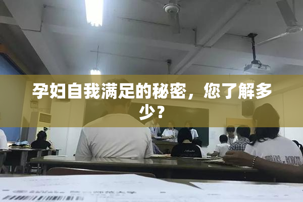 孕妇自我满足的秘密，您了解多少？