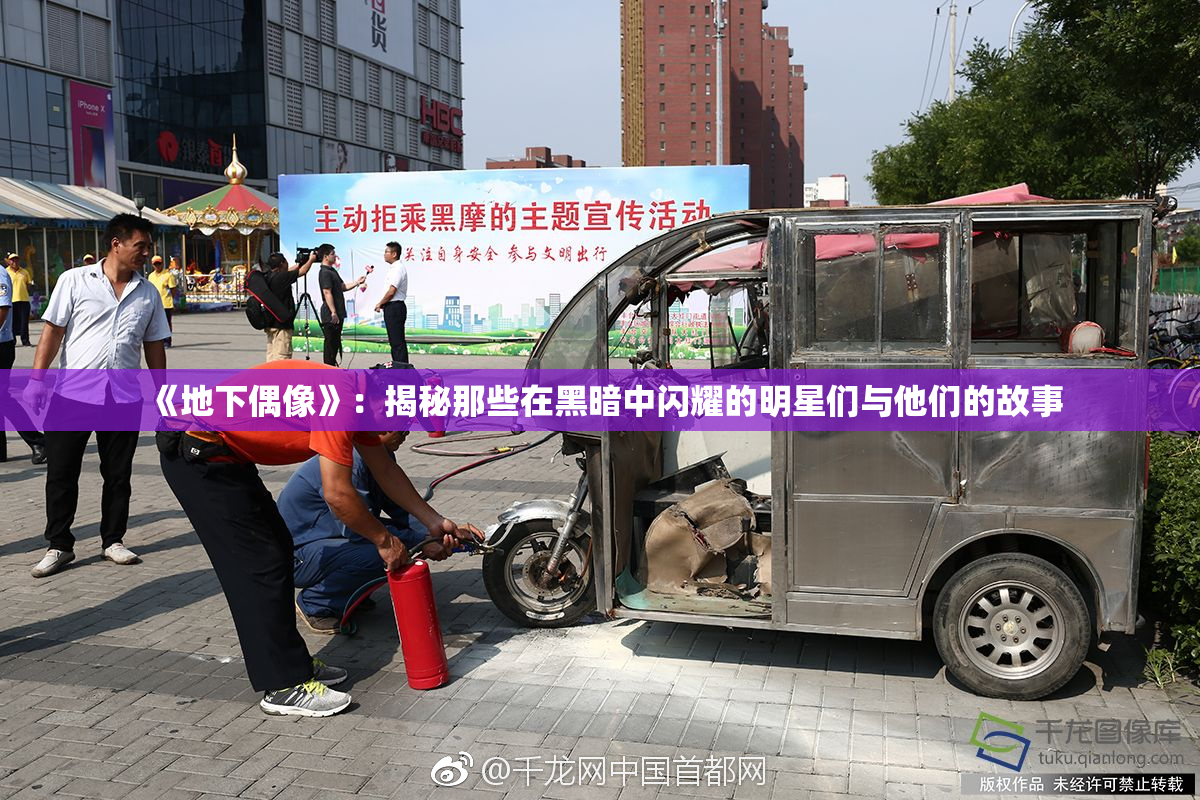 《地下偶像》：揭秘那些在黑暗中闪耀的明星们与他们的故事
