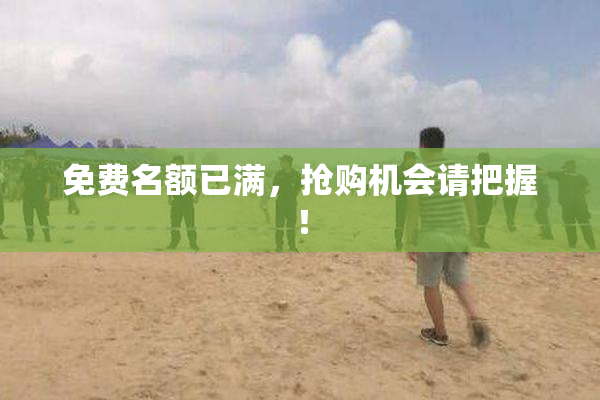 免费名额已满，抢购机会请把握！