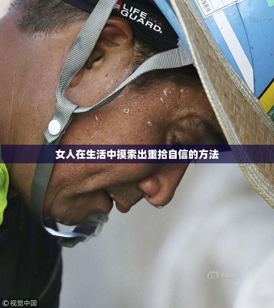 女人在生活中摸索出重拾自信的方法