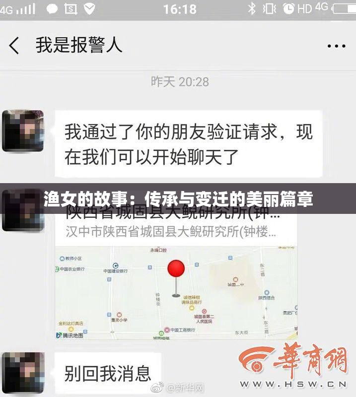 渔女的故事：传承与变迁的美丽篇章