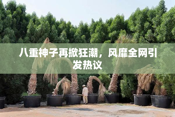 八重神子再掀狂潮，风靡全网引发热议
