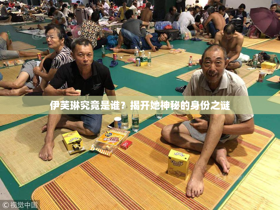 伊芙琳究竟是谁？揭开她神秘的身份之谜