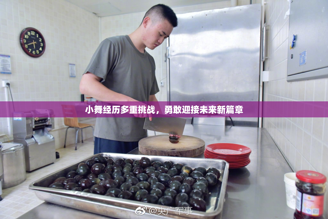 小舞经历多重挑战，勇敢迎接未来新篇章