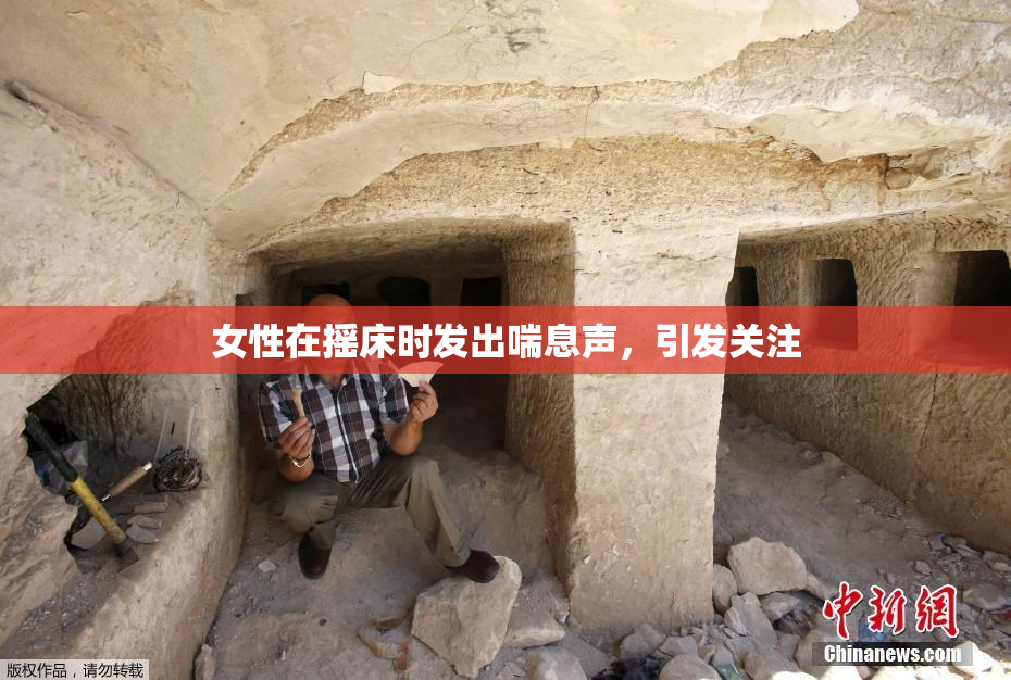 女性在摇床时发出喘息声，引发关注