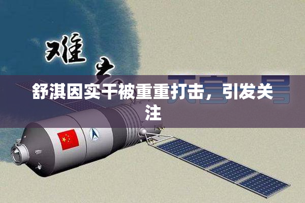 舒淇因实干被重重打击，引发关注