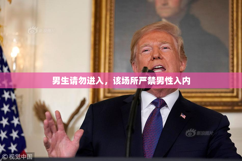 男生请勿进入，该场所严禁男性入内