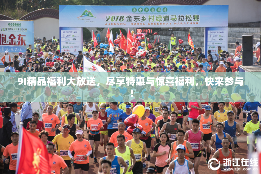 9I精品福利大放送，尽享特惠与惊喜福利，快来参与！