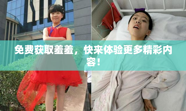 免费获取羞羞，快来体验更多精彩内容！