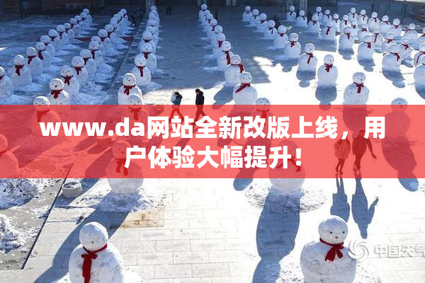 www.da网站全新改版上线，用户体验大幅提升！