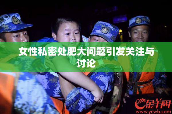 女性私密处肥大问题引发关注与讨论