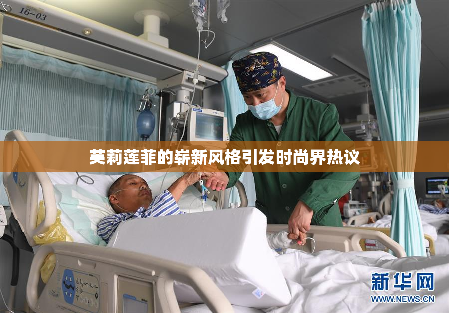 芙莉莲菲的崭新风格引发时尚界热议
