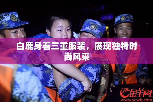 白鹿身着三重服装，展现独特时尚风采