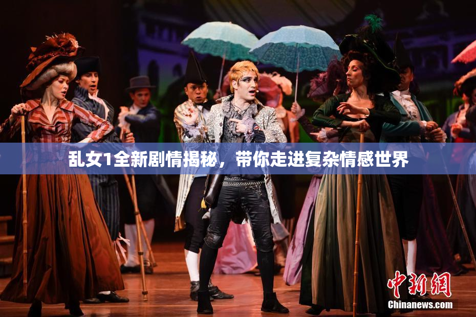 乱女1全新剧情揭秘，带你走进复杂情感世界