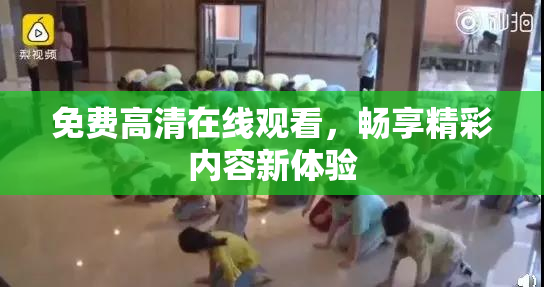 免费高清在线观看，畅享精彩内容新体验
