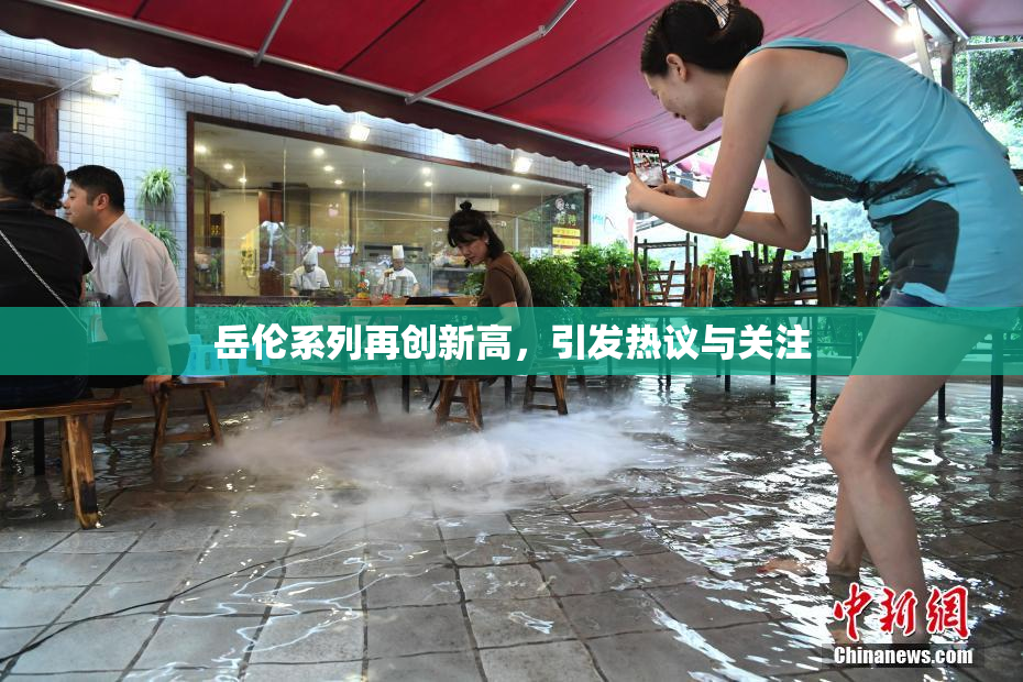 岳伦系列再创新高，引发热议与关注