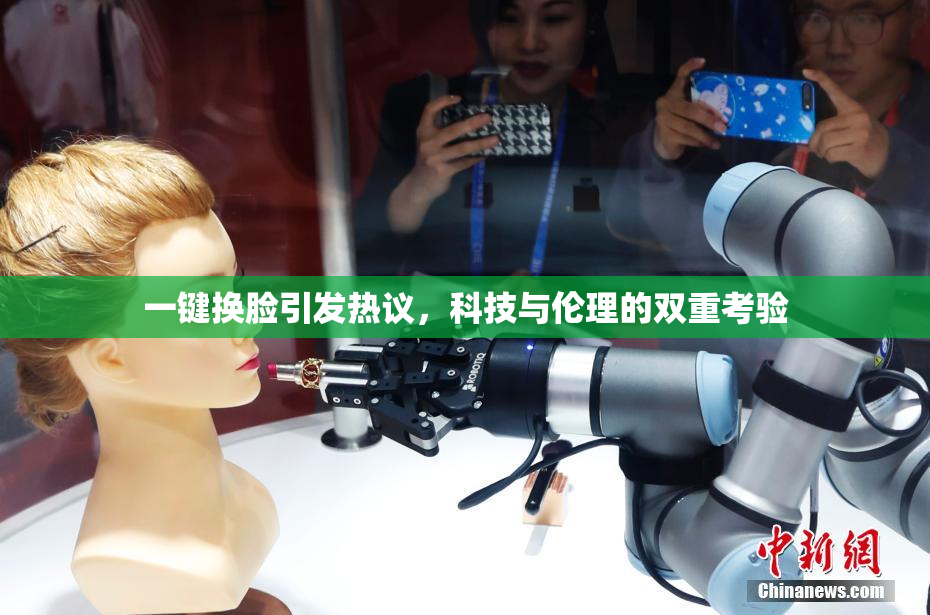 一键换脸引发热议，科技与伦理的双重考验