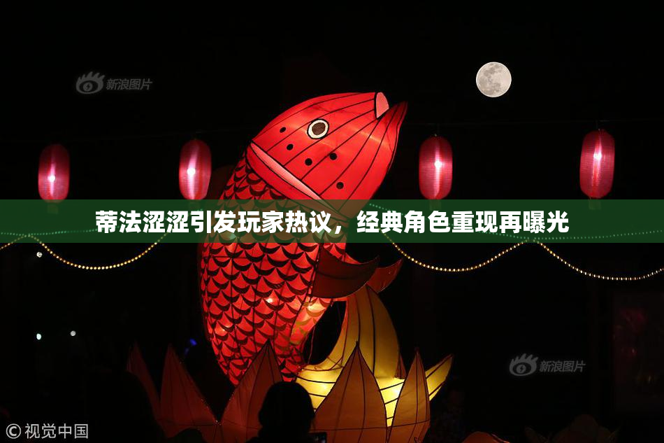 蒂法涩涩引发玩家热议，经典角色重现再曝光