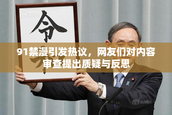 91禁漫引发热议，网友们对内容审查提出质疑与反思