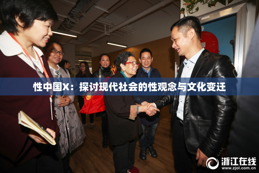 性中国X：探讨现代社会的性观念与文化变迁