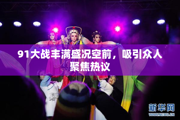 91大战丰满盛况空前，吸引众人聚焦热议