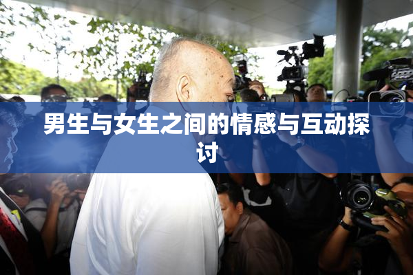 男生与女生之间的情感与互动探讨