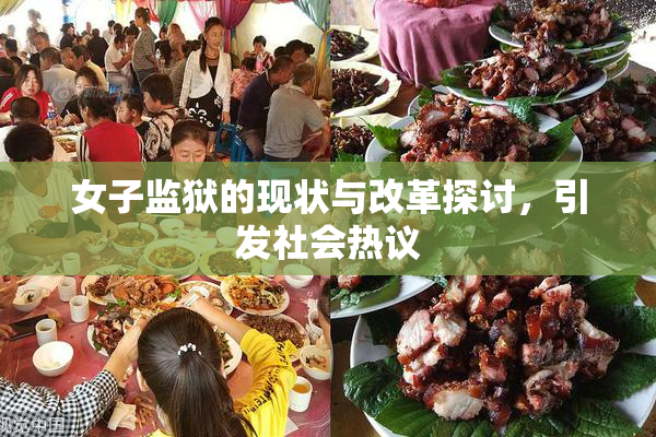 女子监狱的现状与改革探讨，引发社会热议