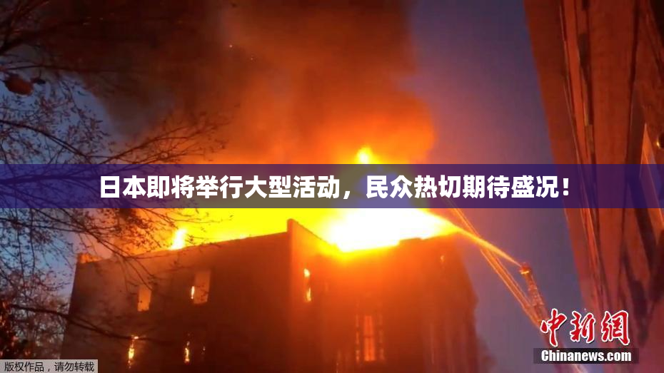 日本即将举行大型活动，民众热切期待盛况！