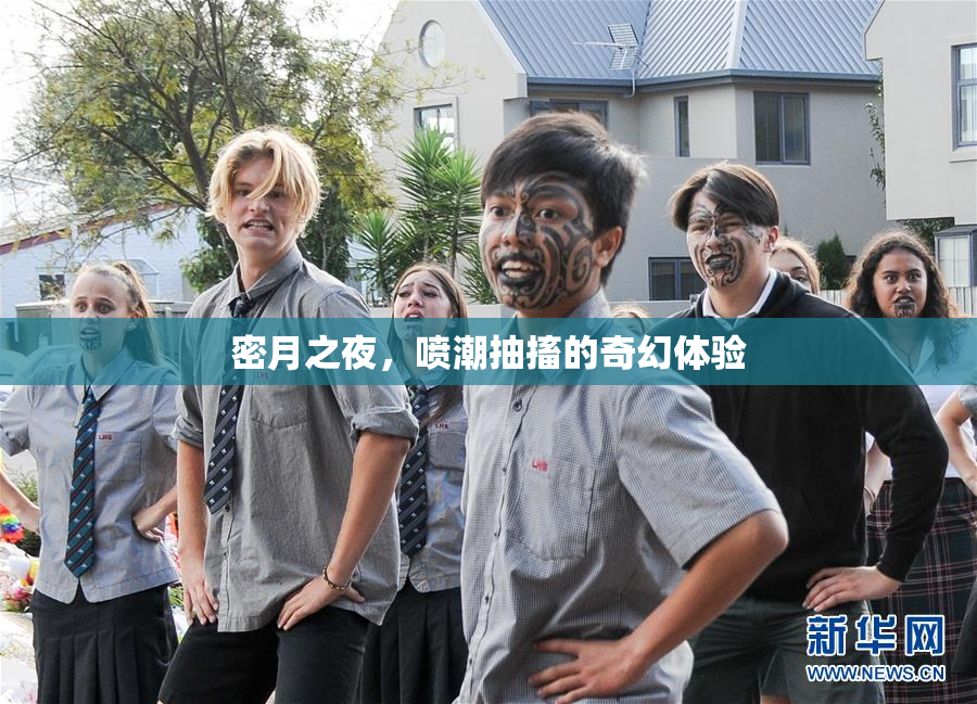 密月之夜，喷潮抽搐的奇幻体验