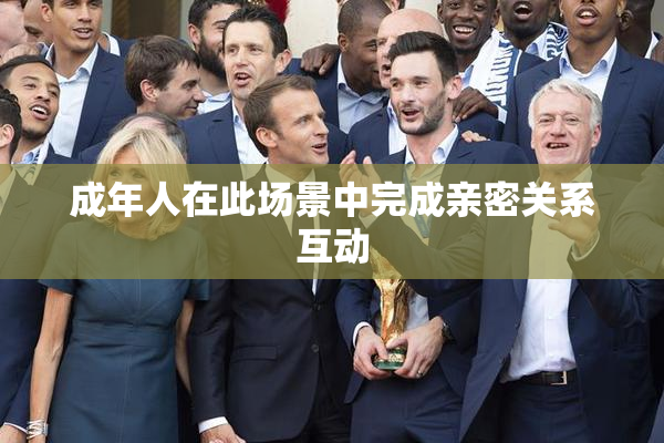 成年人在此场景中完成亲密关系互动