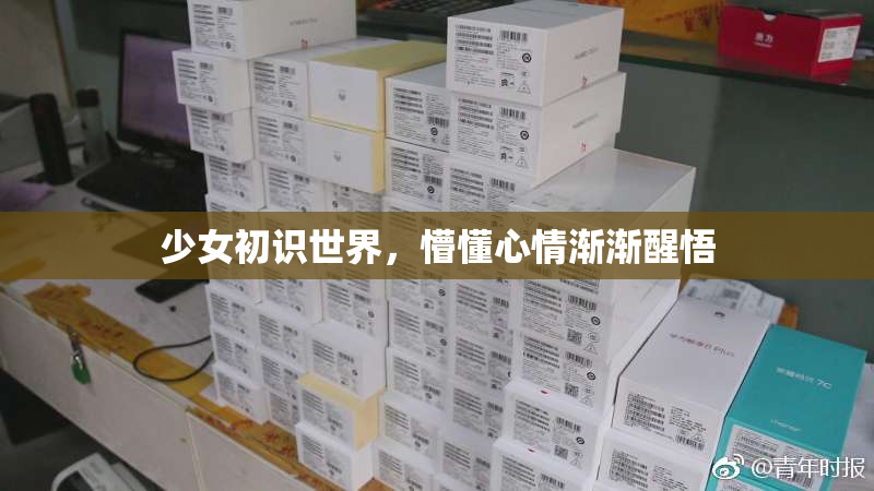少女初识世界，懵懂心情渐渐醒悟