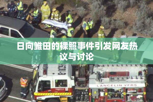 日向雏田的裸照事件引发网友热议与讨论