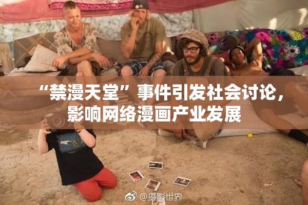 “禁漫天堂”事件引发社会讨论，影响网络漫画产业发展