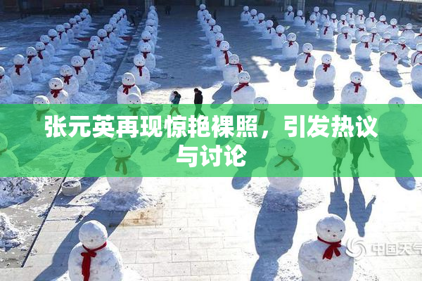 张元英再现惊艳裸照，引发热议与讨论