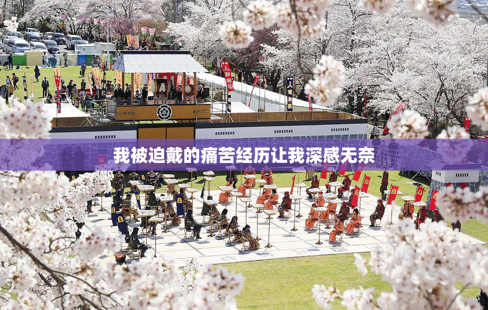 我被迫戴的痛苦经历让我深感无奈