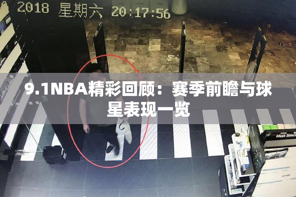9.1NBA精彩回顾：赛季前瞻与球星表现一览