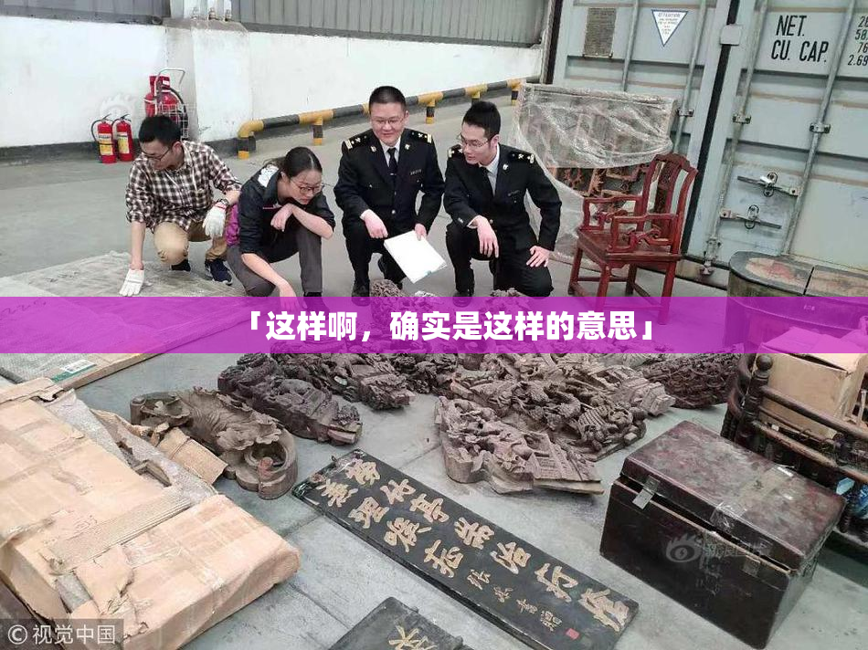 「这样啊，确实是这样的意思」