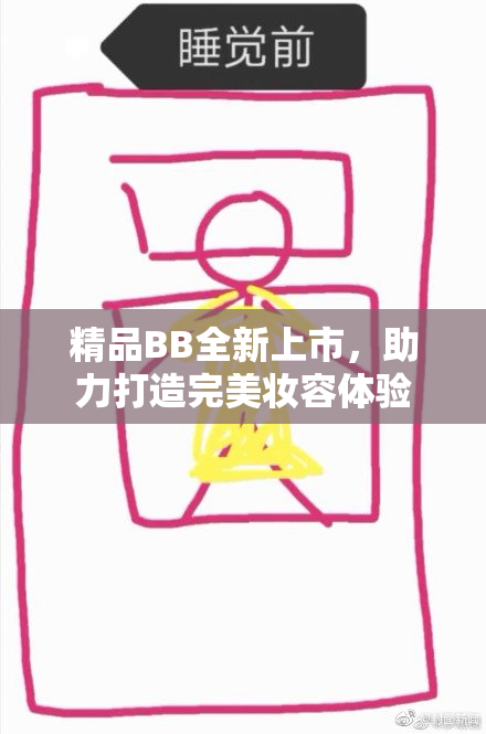 精品BB全新上市，助力打造完美妆容体验