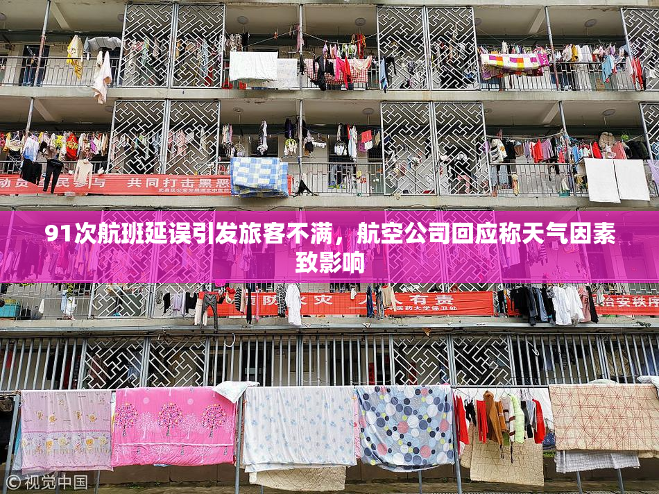 91次航班延误引发旅客不满，航空公司回应称天气因素致影响
