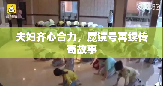夫妇齐心合力，魔镜号再续传奇故事
