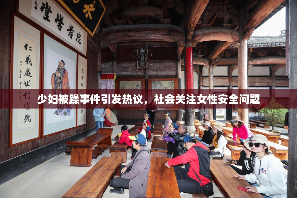 少妇被躁事件引发热议，社会关注女性安全问题