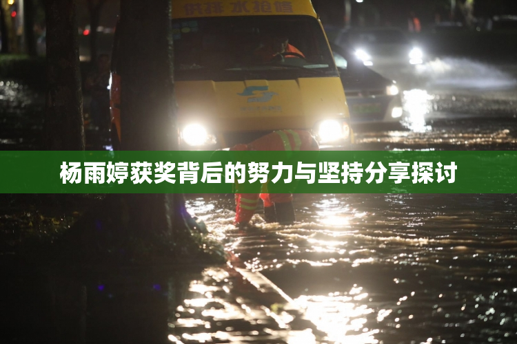 杨雨婷获奖背后的努力与坚持分享探讨