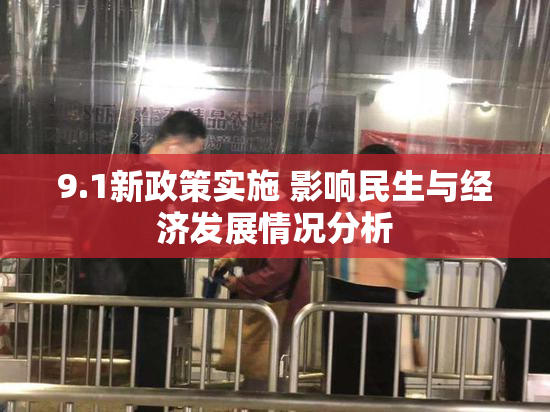 9.1新政策实施 影响民生与经济发展情况分析