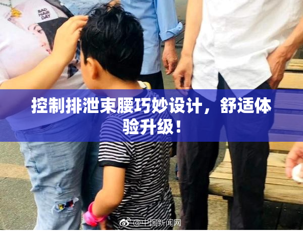 控制排泄束腰巧妙设计，舒适体验升级！