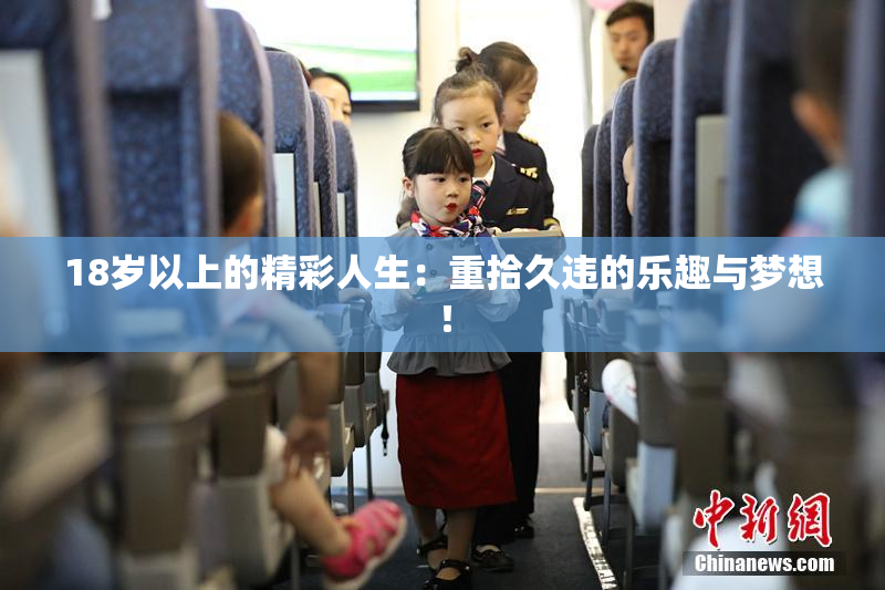 18岁以上的精彩人生：重拾久违的乐趣与梦想！
