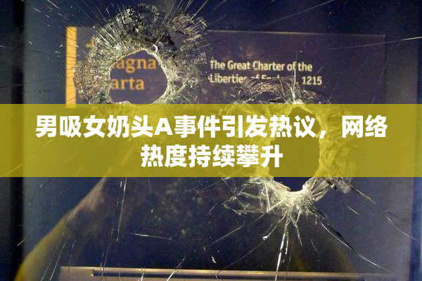 男吸女奶头A事件引发热议，网络热度持续攀升
