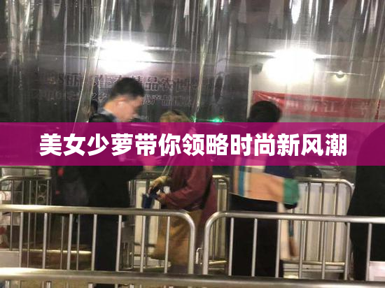 美女少萝带你领略时尚新风潮